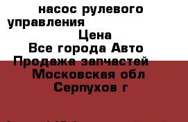 насос рулевого управления shantui sd 32  № 07440-72202 › Цена ­ 17 000 - Все города Авто » Продажа запчастей   . Московская обл.,Серпухов г.